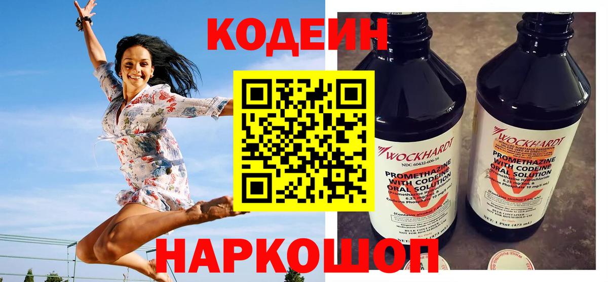 Кодеин Purple Drank  Вход с VPN  Кодеин Purple Drank  Новочеркасск 